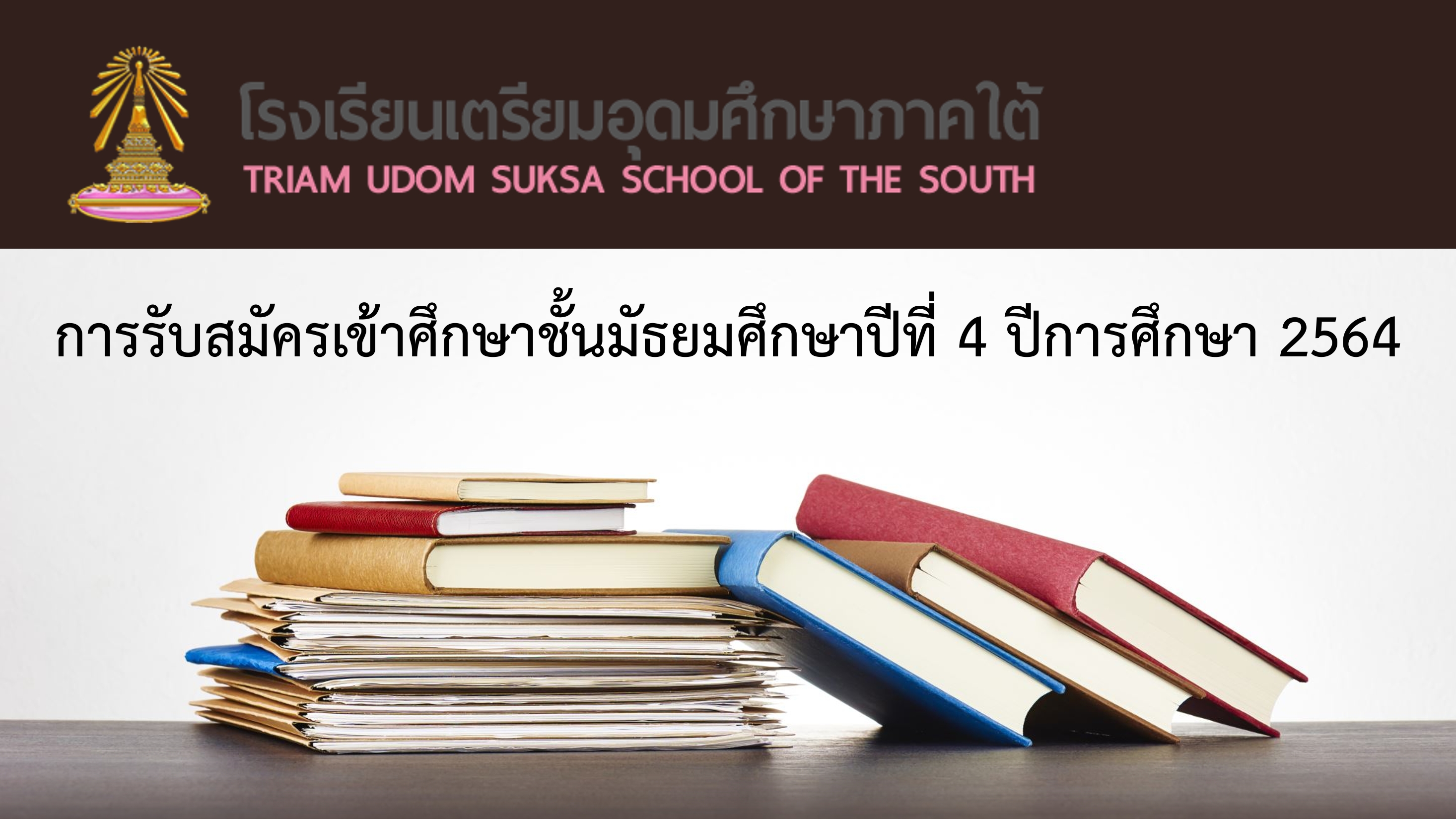 การรับนักเรียนเข้าศึกษาชั้นมัธยมศึกษาปีที่ 4 ปีการศึกษา 2564